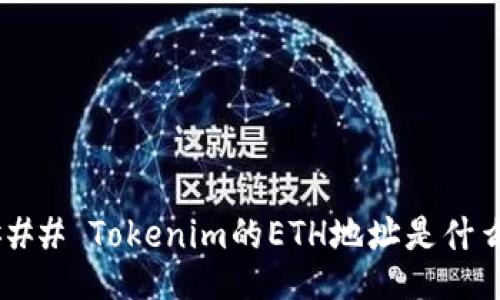 ### Tokenim的ETH地址是什么？