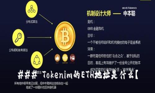 ### Tokenim的ETH地址是什么？