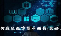 2020年如何通过数字货币赚