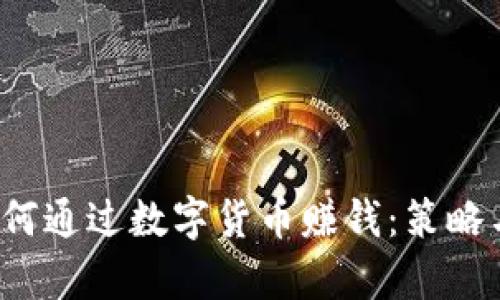 2020年如何通过数字货币赚钱：策略与前景分析