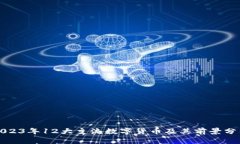 2023年12大主流数字货币及