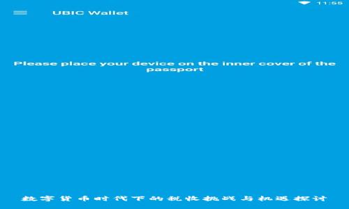 数字货币时代下的税收挑战与机遇探讨