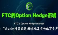 : Tokenim重装指南：轻松恢