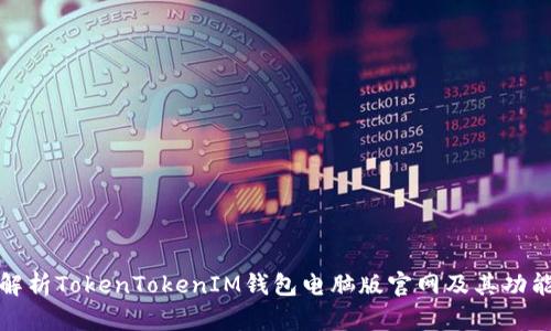 全面解析TokenTokenIM钱包电脑版官网及其功能优势