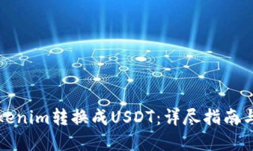 如何将Tokenim转换成USDT：详尽指南与实用技巧