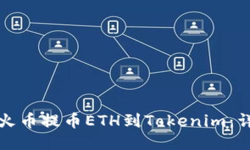 如何从火币提币ETH到Tokenim：详细指南
