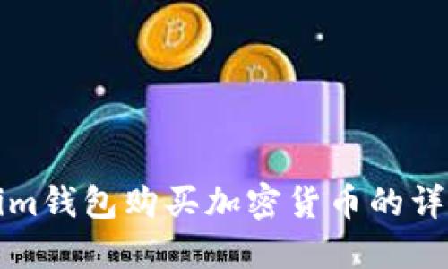 Tokenim钱包购买加密货币的详细指南