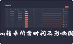Tokenim转币所需时间及影响