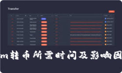 Tokenim转币所需时间及影响因素详解
