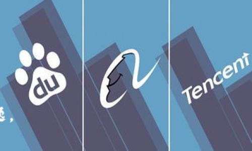   如何在Tokenim ETH钱包中显示HECO链上的资产 / 

 guanjianci Tokenim, ETH钱包, HECO链, 加密资产 /guanjianci 

在加密货币的世界中，钱包是用于存储、发送和接收数字货币的工具。Tokenim是一个相对新兴的加密钱包，其功能也不断丰富和加强，支持多个区块链和相关资产的管理。HECO链，作为一个高性能的公共链，近年来吸引了很多开发者和投资者的关注。在本文中，我们将深入探讨如何在Tokenim ETH钱包中显示HECO链上的资产，并为读者解答一些相关问题。

1. 什么是Tokenim钱包？
Tokenim钱包是一个多功能的加密货币钱包，用户可以使用该钱包管理不同区块链上发行的数字资产。它兼容以太坊及其生态系统内的所有ERC-20代币，同时也在不断更新支持更多新的区块链，如HECO链。Tokenim钱包的安全性、易用性以及多样化的功能，使其在众多钱包中脱颖而出。

Tokenim钱包提供了一种方便的方式来进行资产管理，用户可以通过其友好的用户界面轻松地查看资产余额、发送和接收加密货币。它还支持多种语言，使其能够服务于全球范围内的用户。此外，Tokenim钱包提供的安全机制，例如私钥的本地存储和多重认证，确保用户资金的安全。

2. 什么是HECO链？
HECO（Hash Economy）链是由火币生态系统推出的高性能公共链，旨在为DApp开发者和用户提供更好的服务。HECO链采用了EVM（以太坊虚拟机）兼容技术，这使得以太坊上开发的DApp可以很容易地迁移至HECO链，同时HECO链也提供了更低的交易成本与更快的交易速度。

HECO链的优势在于其高效性和低延迟，适合于各种智能合约的开发。HECO链也为DeFi（去中心化金融）项目提供了良好的环境，促进了生态系统内的各种经济体的发展。随着越来越多的项目在HECO链上上线，用户对HECO链资产的管理需求也日益增加。

3. 如何在Tokenim ETH钱包中显示HECO链资产？
要在Tokenim ETH钱包中显示HECO链上的资产，用户需要进行以下步骤：
ol
    listrong下载并安装Tokenim钱包：/strong首先，用户需要在其设备上下载并安装Tokenim钱包。可以在Tokenim官方网站或相关的应用商店中找到该应用程序。/li
    listrong创建或导入钱包：/strong如果用户是第一次使用Tokenim钱包，可以根据指示创建新钱包。如果用户已经有钱包，可选择导入现有钱包。/li
    listrong连接至HECO链：/strong在Tokenim钱包的主界面上，用户可以选择网络选项。通过网络选项，用户可以切换至HECO链。确保应用程序更新至最新版本，以支持该功能。/li
    listrong添加HECO链资产：/strong添加完HECO链后，用户需要在Tokenim钱包中添加相应的HECO链资产。这可以通过输入资产合约地址或直接搜索资产名称来实现。这样，用户的HECO链资产就会在钱包中显示出来。/li
/ol

4. Tokenim钱包的安全性如何？
Tokenim钱包在安全性方面采取了多重措施，确保用户的资产安全。首先，Tokenim钱包将用户的私钥保存在本地，而不是在云端存储，这样可以避免由于服务器被攻击而导致的资产丢失。其次，钱包支持多种安全机制，如二次验证、指纹识别等，增加了资产的安全防护。

除了这些安全措施，Tokenim钱包还定期进行安全更新，并对其软件代码进行审核，以防潜在的安全漏洞。此外，用户在使用钱包时，务必要保持警惕，不要随意点击陌生的链接或保存敏感信息于不受信的地方，这也是保护资金安全的良好做法。

5. 显示HECO链资产后还需要做什么？
完成HECO链资产的添加后，用户可以在Tokenim钱包中轻松管理这些资产。可以进行如下操作：
ol
    listrong查看资产余额：/strong用户可以随时查看在HECO链上的资产余额，并跟踪资产价值的变化。/li
    listrong执行交易：/strong用户可以使用Tokenim钱包进行发送和接收HECO链资产。用户只需输入对方的钱包地址和交易金额，即可完成交易。/li
    listrong参与DeFi项目：/strongHECO链上有多个DeFi项目，用户可以通过Tokenim钱包参与流动性挖矿、借贷等操作，实现资产增值。/li
/ol

相关问题解答
在了解Tokenim钱包及HECO链的相关信息后，用户可能会有以下疑问：

1. 如何选择合适的钱包管理不同的加密资产？
选择合适的钱包管理不同加密资产时，应该考虑以下几个方面：
ul
    listrong安全性：/strong确保钱包具备良好的安全机制，比如私钥本地存储、多重身份验证等。/li
    listrong支持的币种：/strong选择一个支持你重要资产的零钱包，尤其是多链支持功能的钱包。/li
    listrong易用性：/strong用户界面是否友好，是否容易上手使用也是一个关键因素。/li
    listrong社区反馈与发展：/strong查看钱包的用户反馈和更新频率，选择一个活跃发展的项目。/li
/ul

在选择加密资产管理钱包时，审慎的选择能够保护用户资产的安全，最小化成本和风险。

2. HECO链与以太坊的区别是什么？
HECO链和以太坊是两个不同的区块链平台，尽管它们都支持智能合约，但有以下几个主要区别：
ul
    listrong交易速度：/strongHECO链相比于以太坊具有更高的交易处理速度，使得开发者和用户的体验更加流畅。/li
    listrong费用：/strongHECO链上的交易费用通常低于以太坊，这对于高频交易或小额交易的用户来说更为友好。/li
    listrong生态系统：/strong以太坊拥有更大的生态系统和用户基础，而HECO链因为新兴，正在快速增长，但相对较小。/li
    listrong技术栈：/strong虽然HECO链兼容EVM，可以运行以太坊的合约，但两者在后台架构上有其独特之处。/li
/ul

3. 如何保障HECO链上的资产安全？
为了保障HECO链上的资产安全，用户应该注意以下几点：
ul
    listrong使用安全的密码：/strong创建复杂且独特的密码，并且定期更换密码，确保钱包账户的安全。/li
    listrong启用双重认证：/strong在钱包中启用二步验证，增加额外一层安全保障。/li
    listrong定期备份私钥和助记词：/strong将私钥和助记词安全备份，防止丢失后无法恢复账户。/li
    listrong保持软件更新：/strong定期更新钱包应用程序，确保使用最新的安全特性。/li
/ul

通过采取上述措施，用户可以有效提升HECO链资产的安全性。

4. Tokenim钱包的未来发展方向是怎样的？
Tokenim钱包的未来发展方向或将在以下几个方面有所进展：
ul
    listrong功能扩展：/strong随着用户需求不断增加，Tokenim可能会支持更多的区块链和代币，提高其兼容性。/li
    listrong用户体验提升：/strong通过用户反馈，不断改进界面设计和操作流程，提高用户的使用体验。/li
    listrong增强安全性：/strong随着网络攻击手段提升，Tokenim需不断增强其安全功能，保护用户资产的安全。/li
    listrong社区建设与合作：/strong与更多的项目和生态合作，提升Tokenim钱包的影响力和实用性。/li
/ul

无论是用户还是开发者，关注Tokenim钱包的发展将为未来的加密资产管理带来更多便利。

通过上述内容的详细解析，读者应对如何在Tokenim ETH钱包中显示HECO链资产有了更为深入的了解，并希望以上回答能解决用户在实际使用中可能面临的问题。