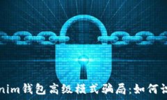   揭秘Tokenim钱包高级模式