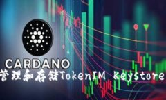 如何安全管理和存储Toke