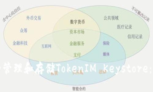 如何安全管理和存储TokenIM Keystore：全面指南