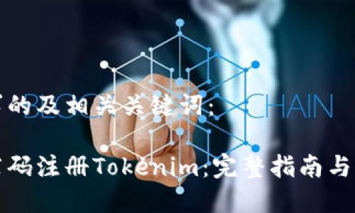 以下是您请求的及相关关键词：

如何使用推荐码注册Tokenim：完整指南与常见问题解答