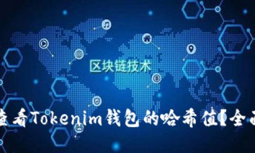 如何查看Tokenim钱包的哈希值？全面指南