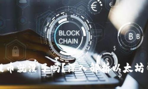 以太坊钱包不提币就没了吗？深入解析以太坊钱包的工作机制