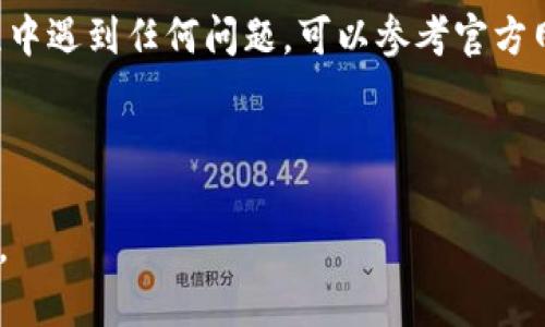 安装 Tokenim 是一个相对简单的过程，下面将介绍如何进行 Tokenim 的安装以及配置。Tokenim 是一个流行的加密货币钱包和交易平台，支持多种加密货币的管理和交易。以下是详细的步骤说明。

### 第一步：访问 Tokenim 官网

首先，您需要访问 Tokenim 的官方网站，确保您下载的是官方版本，避免安全风险。在浏览器中输入 Tokenim 授权的网址，确保您已连接到安全的网络。

### 第二步：下载 Tokenim 应用

在官网主页，您将看到下载链接。根据您的操作系统选择相应的版本，Tokenim 支持 Windows、macOS 和 Linux。点击对应的下载按钮，下载应用程序的安装文件。

### 第三步：安装 Tokenim

1. **Windows 用户：**
   - 找到您下载的 `.exe` 文件，双击以启动安装程序。
   - 按照安装向导的指示进行操作，您可能需要选择安装路径或同意许可协议。
   - 完成后，双击桌面上的 Tokenim 图标启动应用。

2. **macOS 用户：**
   - 开启下载的 `.dmg` 文件，将 Tokenim 拖动到应用文件夹中。
   - 在应用文件夹中找到 Tokenim，双击以启动应用。
   - macOS 可能会提示您“因为来自未知开发者而无法打开”，如果出现此情况，请前往“系统偏好设置”  “安全性与隐私”，选择“仍要打开”。

3. **Linux 用户：**
   - 通常为 `.tar.gz` 文件，解压缩后运行安装脚本。
   - 具体步骤按项目说明文档指导，可能需要通过命令行进行安装。

### 第四步：创建钱包

安装完成后，启动 Tokenim 应用程序，您会看到欢迎界面。选择“创建新钱包”，按照提示设置强密码。请确保这个密码足够复杂以增加安全性。

### 第五步：备份钱包

在创建钱包后，要立即备份您的钱包。 Tokenim 通常会提供一个恢复助记词或密钥，务必将其妥善保存，建议用纸质书写并放置安全位置，避免电子设备丢失带来的风险。

### 第六步：添加资产

登录 Tokenim 后，您可以选择添加不同的加密货币资产，按指示进行操作，您可能需要输入钱包地址或通过扫描二维码进行添加。

### 第七步：进行交易

一旦钱包设置完成且资产添加成功，您可以开始进行加密货币的交易。请注意交易费用和确认的时间，与其他用户进行交易前，确保对方可信。

### 结语

安装 Tokenim 是一个简单而直接的过程，只需遵循上述步骤即可。如果在安装过程中遇到任何问题，可以参考官方网站的支持文档或寻求社区帮助。

确保您始终使用最新版本的 Tokenim，以享受最佳的安全性和功能。

如果您还有其他问题或者需要更深入的帮助，请随时联系支持团队或访问用户社区。