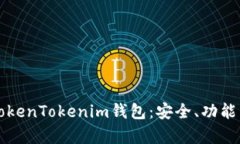 全面分析TokenTokenim钱包：