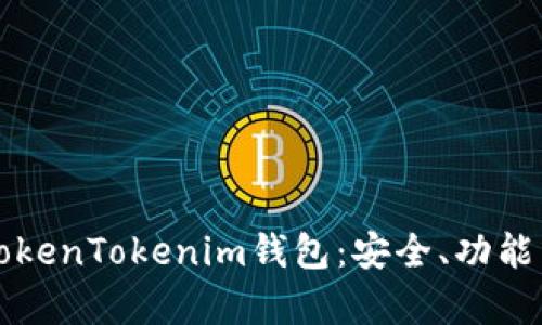 全面分析TokenTokenim钱包：安全、功能与使用指南