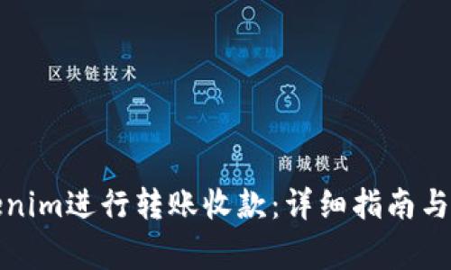 如何通过Tokenim进行转账收款：详细指南与常见问题解答