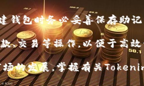    一人可以注册多少个Tokenim钱包？全面解析与常见问题解答  / 
 guanjianci  Tokenim钱包, 代币钱包注册限制, 加密货币钱包, 数字钱包数量  /guanjianci 

随着加密货币和区块链技术的迅速发展，越来越多的用户开始涉足数字资产管理，而Tokenim钱包作为一种流行的数字货币钱包工具，吸引了广泛的关注。许多人开始询问：一个人可以注册多少个Tokenim钱包？本文将对此进行全面解析，并展望与其相关的几个常见问题。

Tokenim钱包简介
Tokenim钱包是一种安全、便捷的数字资产管理工具，允许用户存储、发送和接收各类加密货币。它不仅支持比特币、以太坊等主流币种，还支持多种ERC-20代币。Tokenim钱包的核心优势在于其用户友好的界面以及强大的安全性，采用了先进的加密技术保护用户资产。

用户在Tokenim钱包中拥有私钥控制权，相比于某些集中式交易所，Tokenim钱包更能保障用户的资产安全。此外，Tokenim钱包通常会提供多重签名功能，进一步提升账户的安全性。

一个人可以注册多少个Tokenim钱包？
关于一个人可以注册多少个Tokenim钱包，目前并没有严格的限制。Tokenim平台允许用户自由注册多个钱包账户，这一点在多种加密货币交易和管理中是常见的做法。用户可以根据自己的需求和使用场景注册多个钱包，以便更好地管理不同的资产。

例如，用户可能希望用不同的钱包来区分长期投资、短期交易和日常消费的资金。这样做的好处在于，用户能够清晰地了解每个钱包的资金流向和资产分配，从而投资决策。

Tokenim钱包的使用场景
Tokenim钱包的多钱包策略非常适合不同类型的用户。对于资深交易者，他们可能频繁进行加密货币交易，因此需要多个钱包来管理不同的币种和交易对。而对于普通用户或新手，使用多个钱包也可以减少因安全问题带来的风险。例如，可以将自己长期持有的加密资产存入一个冷钱包，而将进行交易的资产存入热钱包中。

同时，Tokenim钱包也可以用于不同的投资策略，例如分散投资，通过不同的钱包持有不同的加密货币。这样的分散不仅能够降低单一资产价格波动对用户的整体影响，也为用户提供了更多的灵活性。

常见问题解答

1. Tokenim钱包安全性如何保障？
Tokenim钱包的安全性是用户在选择时的重要考虑因素。首先，Tokenim使用了高级加密技术，确保用户的私钥和交易信息不会被第三方窃取。此外，用户还可以设置多重签名，这意味着在进行交易时，必须通过多个授权签名才能完成，增强了安全性。

此外，Tokenim钱包定期进行安全审计，及时修复潜在的漏洞，并在用户中提供安全建议，以帮助用户提高自身的安全意识。综上所述，Tokenim钱包在多个层面上保障了用户的资产安全。

2. 如何管理多个Tokenim钱包？
管理多个Tokenim钱包虽然可以带来多样化的资产配置，但也可能因管理不善而导致资产混乱。首先，用户需要为每个钱包做好详细记录，包括钱包的私钥、助记词、资产情况等信息。为了确保资产安全，建议用户将这些信息保存在安全的地方，如密码管理软件或安全的纸面记录。

其次，用户可以利用Tokenim提供的标签功能为每个钱包设置标签，帮助自己快速识别各个钱包的用途和状态。同时，定期检查每个钱包的资金流向、交易记录等，有助于用户对整体资产情况的把握，从而做出合理的投资决策。

3. Tokenim钱包支持哪些币种？
Tokenim钱包的一个重大优势是其多币种支持。除了广泛使用的比特币和以太坊，Tokenim还支持多种ERC-20代币，使得一个钱包就可容纳多种数字资产。这给予用户更大的灵活性，尤其是对于那些投资于多种数字货币的用户来说。

随着市场的不断发展，Tokenim团队也在积极更新和增加支持的新币种，用户只需定期关注官方网站或社区公告就可以了解最新的支持币种信息，适时调整自己的投资组合。

4. 注册Tokenim钱包需要注意哪些事项？
在注册Tokenim钱包时，用户应注意以下几点。首先，确保从Tokenim的官方网站或官方渠道下载钱包软件，以避免掉入钓鱼网站的陷阱。其次，在创建钱包时务必妥善保存助记词及私钥，这两项信息是恢复钱包的唯一凭证，若丢失将无法找回钱包中的资产。

此外，设置强密码以保护账户安全，开启多因素认证进一步提升钱包的安全性。在完成注册后，用户还需熟悉Tokenim钱包的各种功能，包括转账、收款、交易等操作，以便于高效管理资产。

总体而言，Tokenim钱包为用户提供了灵活的资产管理选择，通过多个钱包的注册使用，用户可以更有效地组织和保护自己的数字资产。随着加密市场的发展，掌握有关Tokenim钱包的使用技巧和安全知识将对用户至关重要。