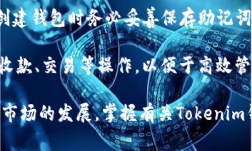    一人可以注册多少个Tokenim钱包？全面解析与常见问题解答  / 
 guanjianci  Tokenim钱包, 代币钱包注册限制, 加密货币钱包, 数字钱包数量  /guanjianci 

随着加密货币和区块链技术的迅速发展，越来越多的用户开始涉足数字资产管理，而Tokenim钱包作为一种流行的数字货币钱包工具，吸引了广泛的关注。许多人开始询问：一个人可以注册多少个Tokenim钱包？本文将对此进行全面解析，并展望与其相关的几个常见问题。

Tokenim钱包简介
Tokenim钱包是一种安全、便捷的数字资产管理工具，允许用户存储、发送和接收各类加密货币。它不仅支持比特币、以太坊等主流币种，还支持多种ERC-20代币。Tokenim钱包的核心优势在于其用户友好的界面以及强大的安全性，采用了先进的加密技术保护用户资产。

用户在Tokenim钱包中拥有私钥控制权，相比于某些集中式交易所，Tokenim钱包更能保障用户的资产安全。此外，Tokenim钱包通常会提供多重签名功能，进一步提升账户的安全性。

一个人可以注册多少个Tokenim钱包？
关于一个人可以注册多少个Tokenim钱包，目前并没有严格的限制。Tokenim平台允许用户自由注册多个钱包账户，这一点在多种加密货币交易和管理中是常见的做法。用户可以根据自己的需求和使用场景注册多个钱包，以便更好地管理不同的资产。

例如，用户可能希望用不同的钱包来区分长期投资、短期交易和日常消费的资金。这样做的好处在于，用户能够清晰地了解每个钱包的资金流向和资产分配，从而投资决策。

Tokenim钱包的使用场景
Tokenim钱包的多钱包策略非常适合不同类型的用户。对于资深交易者，他们可能频繁进行加密货币交易，因此需要多个钱包来管理不同的币种和交易对。而对于普通用户或新手，使用多个钱包也可以减少因安全问题带来的风险。例如，可以将自己长期持有的加密资产存入一个冷钱包，而将进行交易的资产存入热钱包中。

同时，Tokenim钱包也可以用于不同的投资策略，例如分散投资，通过不同的钱包持有不同的加密货币。这样的分散不仅能够降低单一资产价格波动对用户的整体影响，也为用户提供了更多的灵活性。

常见问题解答

1. Tokenim钱包安全性如何保障？
Tokenim钱包的安全性是用户在选择时的重要考虑因素。首先，Tokenim使用了高级加密技术，确保用户的私钥和交易信息不会被第三方窃取。此外，用户还可以设置多重签名，这意味着在进行交易时，必须通过多个授权签名才能完成，增强了安全性。

此外，Tokenim钱包定期进行安全审计，及时修复潜在的漏洞，并在用户中提供安全建议，以帮助用户提高自身的安全意识。综上所述，Tokenim钱包在多个层面上保障了用户的资产安全。

2. 如何管理多个Tokenim钱包？
管理多个Tokenim钱包虽然可以带来多样化的资产配置，但也可能因管理不善而导致资产混乱。首先，用户需要为每个钱包做好详细记录，包括钱包的私钥、助记词、资产情况等信息。为了确保资产安全，建议用户将这些信息保存在安全的地方，如密码管理软件或安全的纸面记录。

其次，用户可以利用Tokenim提供的标签功能为每个钱包设置标签，帮助自己快速识别各个钱包的用途和状态。同时，定期检查每个钱包的资金流向、交易记录等，有助于用户对整体资产情况的把握，从而做出合理的投资决策。

3. Tokenim钱包支持哪些币种？
Tokenim钱包的一个重大优势是其多币种支持。除了广泛使用的比特币和以太坊，Tokenim还支持多种ERC-20代币，使得一个钱包就可容纳多种数字资产。这给予用户更大的灵活性，尤其是对于那些投资于多种数字货币的用户来说。

随着市场的不断发展，Tokenim团队也在积极更新和增加支持的新币种，用户只需定期关注官方网站或社区公告就可以了解最新的支持币种信息，适时调整自己的投资组合。

4. 注册Tokenim钱包需要注意哪些事项？
在注册Tokenim钱包时，用户应注意以下几点。首先，确保从Tokenim的官方网站或官方渠道下载钱包软件，以避免掉入钓鱼网站的陷阱。其次，在创建钱包时务必妥善保存助记词及私钥，这两项信息是恢复钱包的唯一凭证，若丢失将无法找回钱包中的资产。

此外，设置强密码以保护账户安全，开启多因素认证进一步提升钱包的安全性。在完成注册后，用户还需熟悉Tokenim钱包的各种功能，包括转账、收款、交易等操作，以便于高效管理资产。

总体而言，Tokenim钱包为用户提供了灵活的资产管理选择，通过多个钱包的注册使用，用户可以更有效地组织和保护自己的数字资产。随着加密市场的发展，掌握有关Tokenim钱包的使用技巧和安全知识将对用户至关重要。