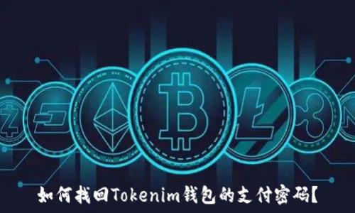   
如何找回Tokenim钱包的支付密码？