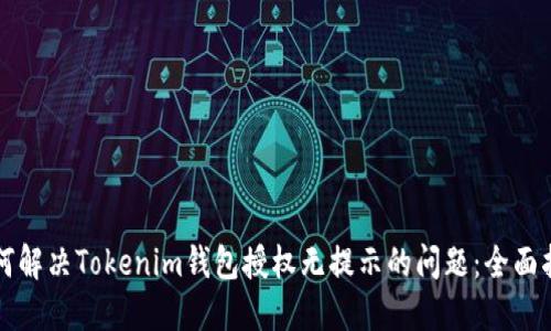 如何解决Tokenim钱包授权无提示的问题：全面指南