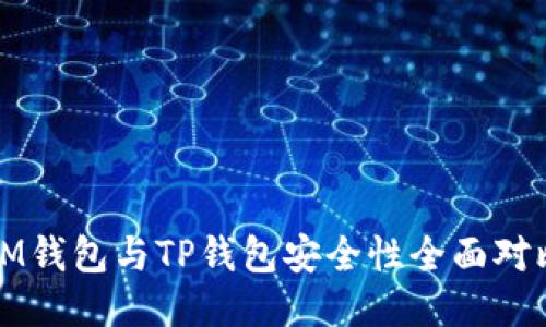 IM钱包与TP钱包安全性全面对比