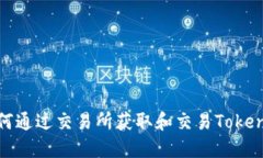 如何通过交易所获取和交