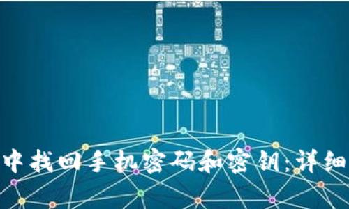 如何在Tokenim钱包中找回手机密码和密钥：详细步骤与常见问题解答