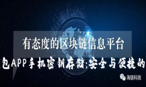 以太坊钱包APP手机密钥存储：安全与便捷的完美结合