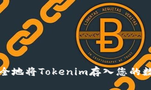 如何安全地将Tokenim存入您的数字钱包