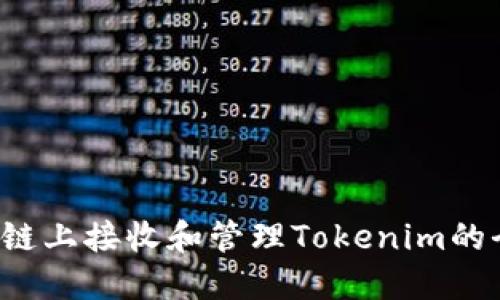 在Tezos链上接收和管理Tokenim的全面指南