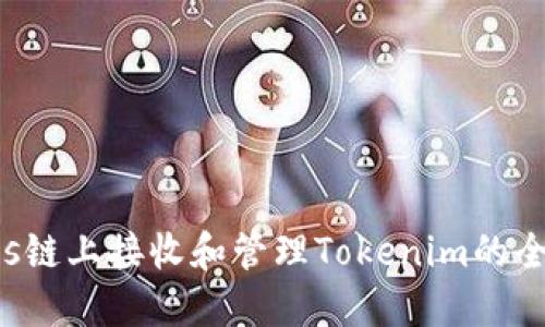在Tezos链上接收和管理Tokenim的全面指南