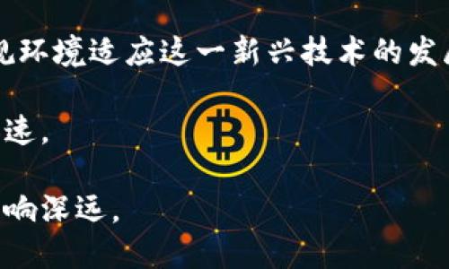   人民币推出数字货币：未来金融的变革之路 / 
 guanjianci 数字货币, 人民币, 央行数字货币, 金融科技 /guanjianci 

随着科技的迅猛发展，传统金融体系正在经历着一场前所未有的变革。其中，数字货币作为一种新兴的支付方式和资产形式，正逐渐成为全球范围内的热门话题。2023年，中国人民银行正式推出人民币数字货币（DC/EP），这一举措不仅代表了中国在数字货币领域的先行一步，也为国际金融体系的塑造带来了深远的影响。本文将详细介绍人民币数字货币的背景、特点、面临的挑战及未来的发展趋势，并解答与其相关的四个热点问题。

人民币数字货币的背景
人民币数字货币的推出有着深刻的背景。首先，数字经济的快速发展是推动数字货币诞生的主要动力。近年来，尤其是疫情之后，在线支付、无现金交易成为人们生活的常态，这促使了数字货币的需求不断上升。同时，随着区块链技术、人工智能等技术的不断成熟，数字货币的技术基础愈发坚实。

其次，国际金融形势的变化也为中国推出数字人民币提供了契机。全球范围内，许多国家和地区开始研究和试点数字货币，以期在新一轮的科技革命中占得先机。在这样的大环境下，中国人民银行以数字货币为抓手，提升人民币在国际上的地位，维护国家金融安全，确保人民币在全球支付体系中的竞争力，显得尤为重要。

人民币数字货币的特点
人民币数字货币（DC/EP）具有几个显著的特点：

1. **法定性与中央控制**：数字人民币是由中国人民银行发行的法定货币，具有与纸币等同的法律地位。与比特币等去中心化的数字货币不同，数字人民币由中央银行直接管理和调控，能够有效防范金融风险。

2. **双离线支付**：数字人民币支持双离线支付，即即使在没有网络的情况下，用户也能够进行交易。这一功能极大地方便了农村和偏远地区的用户，提升了数字货币的使用场景和效率。

3. **可追溯性和透明性**：所有的交易记录都可以被追溯，进一步提高了交易的透明度，有助于打击洗钱、贩毒等非法活动。这一特点不仅能够保护金融系统的安全，也能够为政府的监管提供便利。

4. **促进金融普惠**：数字人民币的推出将在很大程度上提升金融服务的覆盖面和可获得性，尤其是在金融服务相对落后的地区。通过数字化的手段，可以降低金融服务的成本，提高效率，真正实现金融普惠。

面临的挑战
尽管人民币数字货币有诸多优点，但在推广和应用过程中，依然面临着诸多挑战：

1. **用户习惯的改变**：在中国，尽管移动支付的普及率非常高，然而，很多人仍然依赖传统的现金交易。如何吸引用户尝试并习惯于使用数字人民币，是一个亟待解决的问题。教育用户，改变消费习惯是推广的关键。

2. **安全性问题**：数字货币的交易虽然更加透明，但在网络安全以及用户数据的保护方面仍然面临挑战。黑客攻击、网络诈骗等情况时有发生，这就要求技术团队加强安全技术的研发和应用。

3. **国际认可度的提升**：数字人民币的国际化是一个长远的目标，而国际社会对数字货币的接受程度和认可度，将直接影响其在全球支付体系中的地位。因此，中国需要加大国际宣传力度，加强与其他国家央行的合作，探索多边支付结算机制。

4. **竞争与合作**：随着越来越多国家推出自己的数字货币，人民币数字货币将在全球市场面临来自其他国家数字货币的竞争。如何在保持竞争优势的同时与其他国家的数字货币形成有效的合作，共同推动全球数字经济的发展，将是一个重要课题。

常见问题解答

h41. 人民币数字货币如何影响国际货币体系？/h4
人民币数字货币的推出无疑将对国际货币体系产生深远的影响。首先，中国希望借此机会提升人民币在国际贸易和金融交易中的使用比例，从而减少对美元的依赖。这将影响到美国在全球经济中的主导地位。

其次，数字人民币实质上为跨境交易提供了更为简单高效的解决方案，特别是在“一带一路”倡议下，中国与其他国家的贸易往来日益密切，数字人民币可以依托区块链技术，实现更快速、安全的资金流动。

在另一方面，数字人民币的推出也可能引发其他国家对数字货币的重视，推动其央行增强对自身数字货币的研究和发展，进而加速全球数字货币的竞相推出。这对制定新的国际货币监管标准提出了新的要求。

最后，国际金融机构可能需要重新评估美元主导的国际支付方式，考虑如何在未来将多种国家的数字货币纳入国际支付体系，以应对货币多元化的趋势。

h42. 如何看待数字人民币的隐私保护问题？/h4
数字人民币的隐私保护问题，是公众普遍关心的话题。与纸币和传统金融交易不同，数字人民币的交易记录可以追溯到用户，这在一定程度上提高了透明度，但也可能引发用户隐私被侵犯的担忧。

为了应对这一问题，中国人民银行已经提出在保护用户隐私和提高交易透明度之间寻找平衡。数字人民币在设计阶段就考虑了隐私保护的技术手段，例如在适当的情况下，使用加密技术来保护交易信息，用户的身份和隐私不会被随意曝光。

同时，监管机构应该明确数字人民币使用的数据及其用途，并给用户提供数据知情、使用和删除的权利，以增强用户对数字人民币的信任。而用户也应提高对数字货币使用的安全意识，防范个人信息泄露的风险。

h43. 数字人民币如何促进金融普惠？/h4
数字人民币的推出将大幅度推动金融普惠，尤其是在城乡差距较大的国家和地区。首先，数字人民币可以覆盖到传统金融服务没有落实的偏远地区。例如，通过手机应用，人们能够随时随地进行支付、转账等金融活动，克服了长途奔波的时间成本。

其次，采用数字人民币，相比于传统的银行服务，交易成本明显降低，增加了普通用户和小微企业使用金融服务的便利性。对于没有银行账户的人，数字人民币的使用将极大地方便他们进行日常交易，提高金融参与度。

此外，数字人民币的安全性和可追溯性将有助于形成良好的经济生态，推动小额贷款、微型保险等创新金融产品的发展，使更多的民众有机会享受到现代金融带来的便利。

h44. 数字货币的未来发展趋势将如何？/h4
未来，数字货币的发展趋势将愈发显著，全球范围内的数字货币项目也会愈发增多。首先，随着技术的不断完善，数字货币的使用场景将不断扩展，预计在金融领域以外的其他产业，比如供应链、贸易、物流，甚至人们日常生活的方方面面，都将看到数字货币的身影。

其次，随着央行数字货币的开展，各国可能为保证其货币金库的安全性，加强对区块链技术等金融科技的研究，进一步推动技术的进步与创新。同时，围绕数字货币的法规和政策也将不断完善，以促进法规环境适应这一新兴技术的发展。

最后，数字货币的全球化趋势不可阻挡，各国央行之间的合作与交流将成为常态，数字货币的国际支付体系将逐渐形成。这为国际贸易的便利化、透明化提供了新的可能性，推动全球经济一体化进程的加速。

总之，人民币数字货币的推出不仅是中国金融科技发展的里程碑，更是全球经济数字化转型的重要一环。尽管面临诸多挑战，但在技术进步与政策支持下，数字人民币将成为未来金融发展的关键工具，影响深远。