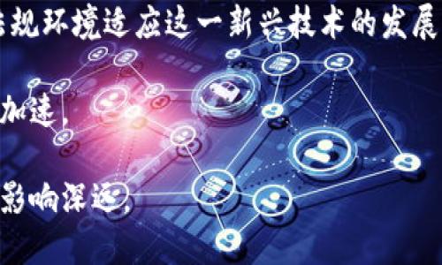   人民币推出数字货币：未来金融的变革之路 / 
 guanjianci 数字货币, 人民币, 央行数字货币, 金融科技 /guanjianci 

随着科技的迅猛发展，传统金融体系正在经历着一场前所未有的变革。其中，数字货币作为一种新兴的支付方式和资产形式，正逐渐成为全球范围内的热门话题。2023年，中国人民银行正式推出人民币数字货币（DC/EP），这一举措不仅代表了中国在数字货币领域的先行一步，也为国际金融体系的塑造带来了深远的影响。本文将详细介绍人民币数字货币的背景、特点、面临的挑战及未来的发展趋势，并解答与其相关的四个热点问题。

人民币数字货币的背景
人民币数字货币的推出有着深刻的背景。首先，数字经济的快速发展是推动数字货币诞生的主要动力。近年来，尤其是疫情之后，在线支付、无现金交易成为人们生活的常态，这促使了数字货币的需求不断上升。同时，随着区块链技术、人工智能等技术的不断成熟，数字货币的技术基础愈发坚实。

其次，国际金融形势的变化也为中国推出数字人民币提供了契机。全球范围内，许多国家和地区开始研究和试点数字货币，以期在新一轮的科技革命中占得先机。在这样的大环境下，中国人民银行以数字货币为抓手，提升人民币在国际上的地位，维护国家金融安全，确保人民币在全球支付体系中的竞争力，显得尤为重要。

人民币数字货币的特点
人民币数字货币（DC/EP）具有几个显著的特点：

1. **法定性与中央控制**：数字人民币是由中国人民银行发行的法定货币，具有与纸币等同的法律地位。与比特币等去中心化的数字货币不同，数字人民币由中央银行直接管理和调控，能够有效防范金融风险。

2. **双离线支付**：数字人民币支持双离线支付，即即使在没有网络的情况下，用户也能够进行交易。这一功能极大地方便了农村和偏远地区的用户，提升了数字货币的使用场景和效率。

3. **可追溯性和透明性**：所有的交易记录都可以被追溯，进一步提高了交易的透明度，有助于打击洗钱、贩毒等非法活动。这一特点不仅能够保护金融系统的安全，也能够为政府的监管提供便利。

4. **促进金融普惠**：数字人民币的推出将在很大程度上提升金融服务的覆盖面和可获得性，尤其是在金融服务相对落后的地区。通过数字化的手段，可以降低金融服务的成本，提高效率，真正实现金融普惠。

面临的挑战
尽管人民币数字货币有诸多优点，但在推广和应用过程中，依然面临着诸多挑战：

1. **用户习惯的改变**：在中国，尽管移动支付的普及率非常高，然而，很多人仍然依赖传统的现金交易。如何吸引用户尝试并习惯于使用数字人民币，是一个亟待解决的问题。教育用户，改变消费习惯是推广的关键。

2. **安全性问题**：数字货币的交易虽然更加透明，但在网络安全以及用户数据的保护方面仍然面临挑战。黑客攻击、网络诈骗等情况时有发生，这就要求技术团队加强安全技术的研发和应用。

3. **国际认可度的提升**：数字人民币的国际化是一个长远的目标，而国际社会对数字货币的接受程度和认可度，将直接影响其在全球支付体系中的地位。因此，中国需要加大国际宣传力度，加强与其他国家央行的合作，探索多边支付结算机制。

4. **竞争与合作**：随着越来越多国家推出自己的数字货币，人民币数字货币将在全球市场面临来自其他国家数字货币的竞争。如何在保持竞争优势的同时与其他国家的数字货币形成有效的合作，共同推动全球数字经济的发展，将是一个重要课题。

常见问题解答

h41. 人民币数字货币如何影响国际货币体系？/h4
人民币数字货币的推出无疑将对国际货币体系产生深远的影响。首先，中国希望借此机会提升人民币在国际贸易和金融交易中的使用比例，从而减少对美元的依赖。这将影响到美国在全球经济中的主导地位。

其次，数字人民币实质上为跨境交易提供了更为简单高效的解决方案，特别是在“一带一路”倡议下，中国与其他国家的贸易往来日益密切，数字人民币可以依托区块链技术，实现更快速、安全的资金流动。

在另一方面，数字人民币的推出也可能引发其他国家对数字货币的重视，推动其央行增强对自身数字货币的研究和发展，进而加速全球数字货币的竞相推出。这对制定新的国际货币监管标准提出了新的要求。

最后，国际金融机构可能需要重新评估美元主导的国际支付方式，考虑如何在未来将多种国家的数字货币纳入国际支付体系，以应对货币多元化的趋势。

h42. 如何看待数字人民币的隐私保护问题？/h4
数字人民币的隐私保护问题，是公众普遍关心的话题。与纸币和传统金融交易不同，数字人民币的交易记录可以追溯到用户，这在一定程度上提高了透明度，但也可能引发用户隐私被侵犯的担忧。

为了应对这一问题，中国人民银行已经提出在保护用户隐私和提高交易透明度之间寻找平衡。数字人民币在设计阶段就考虑了隐私保护的技术手段，例如在适当的情况下，使用加密技术来保护交易信息，用户的身份和隐私不会被随意曝光。

同时，监管机构应该明确数字人民币使用的数据及其用途，并给用户提供数据知情、使用和删除的权利，以增强用户对数字人民币的信任。而用户也应提高对数字货币使用的安全意识，防范个人信息泄露的风险。

h43. 数字人民币如何促进金融普惠？/h4
数字人民币的推出将大幅度推动金融普惠，尤其是在城乡差距较大的国家和地区。首先，数字人民币可以覆盖到传统金融服务没有落实的偏远地区。例如，通过手机应用，人们能够随时随地进行支付、转账等金融活动，克服了长途奔波的时间成本。

其次，采用数字人民币，相比于传统的银行服务，交易成本明显降低，增加了普通用户和小微企业使用金融服务的便利性。对于没有银行账户的人，数字人民币的使用将极大地方便他们进行日常交易，提高金融参与度。

此外，数字人民币的安全性和可追溯性将有助于形成良好的经济生态，推动小额贷款、微型保险等创新金融产品的发展，使更多的民众有机会享受到现代金融带来的便利。

h44. 数字货币的未来发展趋势将如何？/h4
未来，数字货币的发展趋势将愈发显著，全球范围内的数字货币项目也会愈发增多。首先，随着技术的不断完善，数字货币的使用场景将不断扩展，预计在金融领域以外的其他产业，比如供应链、贸易、物流，甚至人们日常生活的方方面面，都将看到数字货币的身影。

其次，随着央行数字货币的开展，各国可能为保证其货币金库的安全性，加强对区块链技术等金融科技的研究，进一步推动技术的进步与创新。同时，围绕数字货币的法规和政策也将不断完善，以促进法规环境适应这一新兴技术的发展。

最后，数字货币的全球化趋势不可阻挡，各国央行之间的合作与交流将成为常态，数字货币的国际支付体系将逐渐形成。这为国际贸易的便利化、透明化提供了新的可能性，推动全球经济一体化进程的加速。

总之，人民币数字货币的推出不仅是中国金融科技发展的里程碑，更是全球经济数字化转型的重要一环。尽管面临诸多挑战，但在技术进步与政策支持下，数字人民币将成为未来金融发展的关键工具，影响深远。