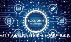 2023年以太坊钱包利息解析