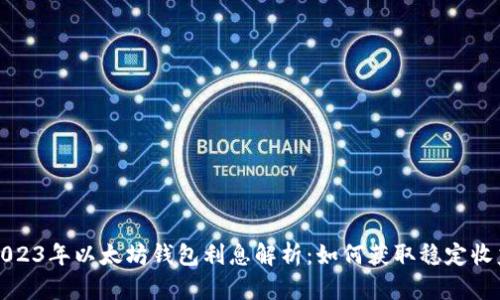 2023年以太坊钱包利息解析：如何获取稳定收益