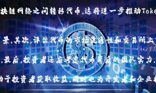 jiaotiExploring Tokenim: Types and Applications of Digital Tokens/jiaoti
Tokenim, 数字货币, 区块链, 经济模型/guanjianci

在现代金融科技的快速发展下，Tokenim（代币）已经成为了数字经济中不可或缺的一部分。Tokenim不仅为数字资产和资产的数字化提供了基础架构，而且还推动了新经济模型的构建。本文将深入探讨Tokenim的类别、功能，及其在区块链技术中的广泛应用，并回答一些相关问题。

Tokenim的定义及其重要性
Tokenim，通常称为代币，是基于区块链技术所发行的数字资产。与传统货币相比，代币能够在区块链网络中进行转移、交易和存储。代币的出现不仅为投资者提供了多样化的投资渠道，还为企业提供了新的融资方式，例如通过首次代币发行（ICO）来筹集资金。

随着加密经济的不断演变，Tokenim的种类也不断增加。据统计，截至2023年，全球已经产生了数千种不同类型的代币，每种代币都有其独特的功能和应用场景。了解这些代币的类型对投资者和开发者来说都至关重要。

Tokenim的主要类型
目前，Tokenim主要可以分为以下几种类型，每种代币都有其特定的作用和价值：

h41. 资产类代币（Asset-backed Tokens）/h4
资产类代币是指以实物资产或金融资产作为支持的代币。例如，黄金、房地产和股票都可以通过代币化的形式进行数字化。此类代币的优势在于它们能够充分利用区块链的透明性和不可篡改性，从而提供一种新的资产管理方式。

h42. 实用代币（Utility Tokens）/h4
实用代币通常被用于特定平台或服务的访问权或使用权。例如，用户在某个去中心化应用（dApp）上进行交易时可能需要使用该平台的特定代币。实用代币不具备投资属性，但为用户提供了使用该平台的必要条件。

h43. 证券性代币（Security Tokens）/h4
证券性代币通过对传统证券的代币化实现投资者权益的数字化。这种代币在法律上被视为证券，并需要遵守相关金融法规。投资者可以通过证券性代币直接参与项目的股权或债权投资。

h44. 稳定币（Stablecoins）/h4
稳定币是一种以法定货币、商品或其他加密货币作为支持的代币，旨在保持相对稳定的价值。这类代币通常用于减少加密市场的波动性，使得用户能够在不确定的市场中保持资产的稳定性。

Tokenim的应用场景
随着Tokenim的不断发展，它在各个行业中的应用场景也逐渐丰富，以下是一些主要的应用领域：

h41. 金融行业/h4
金融行业是Tokenim应用最为广泛的领域之一。通过Tokenim，企业可以轻松地进行筹资，并为投资者提供透明的投资机会。许多传统金融机构也开始探索Tokenim的潜力，希望通过区块链技术提升效率。

h42. 供应链管理/h4
在供应链管理中，Tokenim可以用于追踪商品的来源和流转。通过在每个环节使用代币，企业能够实现货物信息的透明化，减少伪造和欺诈的风险。

h43. 游戏产业/h4
在游戏产业中，越来越多的开发者通过引入区块链技术，发行游戏内的代币。用户可以通过这些代币进行游戏内交易，进一步推动了虚拟经济的发展。

h44. 数字身份/h4
Tokenim也被应用于数字身份认证，通过区块链保证身份信息的安全性和私密性。这使得用户在在线服务中可以更安全地共享个人信息，提高用户体验的同时保护隐私。

相关问题探讨

h4问题1: Tokenim与传统货币的区别是什么？/h4
Tokenim与传统货币存在多方面的区别。首先，Tokenim是基于区块链技术的数字资产，而传统货币通常由中央银行发行并受到政府的监管。Tokenim的去中心化特性使得资产转移更加透明。此外，Tokenim的交易成本通常低于传统货币的跨境交易费用，尤其是在国际汇款方面，其优势尤为明显。

而从使用场景看，传统货币主要用于日常消费，而Tokenim可以广泛应用于更复杂的金融生态系统，包括投资、借贷、资产管理等多种形式。因此，Tokenim在促进经济活动方面有着特定的优势。

h4问题2: 投资Tokenim需要注意什么？/h4
投资Tokenim存在一定的风险，尤其是在市场波动性较大的情况下。投资者需要进行充分的研究，了解每种代币的背景和技术。此外，尽量选择那些有良好团队和明确目标的项目，可以降低投资风险。同时，投资者还应了解Tokenim在法律上的地位，以确保合法合规。

此外，投资者需要定期关注市场动态，保持对行业变化的敏感度。比如，当市场发生大规模政策变化时，相关代币的价格可能会受到影响，因此保持良好的信息获取能力和应对策略至关重要。

h4问题3: Tokenim的未来发展趋势是什么？/h4
Tokenim的发展前景广阔，但同样面临诸多挑战。未来，Tokenim的可信度和可用性将成为关键。伴随区块链技术的不断成熟，Tokenim可能会被更广泛地应用于日常交易和传统行业中。此外，政府和监管机构可能将制定更多的法律法规，以规范Tokenim的使用。

与此同时，随着技术的进步，比如跨链技术的诞生，Tokenim的互操作性将大大提高。未来，用户可能可以更方便地在不同的区块链网络之间转移代币，这将进一步推动Tokenim的市场接受度和应用。

h4问题4: 如何选择合适的Tokenim进行投资？/h4
选择合适的Tokenim进行投资需要投资者进行全面的分析。首先，进行市场调研，了解当前市场上流行的代币类型及其项目背景。其次，评估代币的市场流通性和交易所上市情况，因为流动性强的代币通常更容易买卖。

此外，考虑代币的技术底层及其解决的问题也是重要的因素。只有对市场需求有深刻理解的代币项目才能在竞争中脱颖而出。最后，投资者还应考虑代币背后的团队实力，团队的可信度和过往经验将直接影响项目的成功与否。

综上所述，Tokenim作为一种创新的数字资产，其在数字经济中的作用愈发显著，了解Tokenim的特点、类别以及应用不仅有助于投资者获取收益，同时也为开发者和企业提供了无限的可能性。