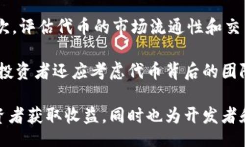 jiaotiExploring Tokenim: Types and Applications of Digital Tokens/jiaoti
Tokenim, 数字货币, 区块链, 经济模型/guanjianci

在现代金融科技的快速发展下，Tokenim（代币）已经成为了数字经济中不可或缺的一部分。Tokenim不仅为数字资产和资产的数字化提供了基础架构，而且还推动了新经济模型的构建。本文将深入探讨Tokenim的类别、功能，及其在区块链技术中的广泛应用，并回答一些相关问题。

Tokenim的定义及其重要性
Tokenim，通常称为代币，是基于区块链技术所发行的数字资产。与传统货币相比，代币能够在区块链网络中进行转移、交易和存储。代币的出现不仅为投资者提供了多样化的投资渠道，还为企业提供了新的融资方式，例如通过首次代币发行（ICO）来筹集资金。

随着加密经济的不断演变，Tokenim的种类也不断增加。据统计，截至2023年，全球已经产生了数千种不同类型的代币，每种代币都有其独特的功能和应用场景。了解这些代币的类型对投资者和开发者来说都至关重要。

Tokenim的主要类型
目前，Tokenim主要可以分为以下几种类型，每种代币都有其特定的作用和价值：

h41. 资产类代币（Asset-backed Tokens）/h4
资产类代币是指以实物资产或金融资产作为支持的代币。例如，黄金、房地产和股票都可以通过代币化的形式进行数字化。此类代币的优势在于它们能够充分利用区块链的透明性和不可篡改性，从而提供一种新的资产管理方式。

h42. 实用代币（Utility Tokens）/h4
实用代币通常被用于特定平台或服务的访问权或使用权。例如，用户在某个去中心化应用（dApp）上进行交易时可能需要使用该平台的特定代币。实用代币不具备投资属性，但为用户提供了使用该平台的必要条件。

h43. 证券性代币（Security Tokens）/h4
证券性代币通过对传统证券的代币化实现投资者权益的数字化。这种代币在法律上被视为证券，并需要遵守相关金融法规。投资者可以通过证券性代币直接参与项目的股权或债权投资。

h44. 稳定币（Stablecoins）/h4
稳定币是一种以法定货币、商品或其他加密货币作为支持的代币，旨在保持相对稳定的价值。这类代币通常用于减少加密市场的波动性，使得用户能够在不确定的市场中保持资产的稳定性。

Tokenim的应用场景
随着Tokenim的不断发展，它在各个行业中的应用场景也逐渐丰富，以下是一些主要的应用领域：

h41. 金融行业/h4
金融行业是Tokenim应用最为广泛的领域之一。通过Tokenim，企业可以轻松地进行筹资，并为投资者提供透明的投资机会。许多传统金融机构也开始探索Tokenim的潜力，希望通过区块链技术提升效率。

h42. 供应链管理/h4
在供应链管理中，Tokenim可以用于追踪商品的来源和流转。通过在每个环节使用代币，企业能够实现货物信息的透明化，减少伪造和欺诈的风险。

h43. 游戏产业/h4
在游戏产业中，越来越多的开发者通过引入区块链技术，发行游戏内的代币。用户可以通过这些代币进行游戏内交易，进一步推动了虚拟经济的发展。

h44. 数字身份/h4
Tokenim也被应用于数字身份认证，通过区块链保证身份信息的安全性和私密性。这使得用户在在线服务中可以更安全地共享个人信息，提高用户体验的同时保护隐私。

相关问题探讨

h4问题1: Tokenim与传统货币的区别是什么？/h4
Tokenim与传统货币存在多方面的区别。首先，Tokenim是基于区块链技术的数字资产，而传统货币通常由中央银行发行并受到政府的监管。Tokenim的去中心化特性使得资产转移更加透明。此外，Tokenim的交易成本通常低于传统货币的跨境交易费用，尤其是在国际汇款方面，其优势尤为明显。

而从使用场景看，传统货币主要用于日常消费，而Tokenim可以广泛应用于更复杂的金融生态系统，包括投资、借贷、资产管理等多种形式。因此，Tokenim在促进经济活动方面有着特定的优势。

h4问题2: 投资Tokenim需要注意什么？/h4
投资Tokenim存在一定的风险，尤其是在市场波动性较大的情况下。投资者需要进行充分的研究，了解每种代币的背景和技术。此外，尽量选择那些有良好团队和明确目标的项目，可以降低投资风险。同时，投资者还应了解Tokenim在法律上的地位，以确保合法合规。

此外，投资者需要定期关注市场动态，保持对行业变化的敏感度。比如，当市场发生大规模政策变化时，相关代币的价格可能会受到影响，因此保持良好的信息获取能力和应对策略至关重要。

h4问题3: Tokenim的未来发展趋势是什么？/h4
Tokenim的发展前景广阔，但同样面临诸多挑战。未来，Tokenim的可信度和可用性将成为关键。伴随区块链技术的不断成熟，Tokenim可能会被更广泛地应用于日常交易和传统行业中。此外，政府和监管机构可能将制定更多的法律法规，以规范Tokenim的使用。

与此同时，随着技术的进步，比如跨链技术的诞生，Tokenim的互操作性将大大提高。未来，用户可能可以更方便地在不同的区块链网络之间转移代币，这将进一步推动Tokenim的市场接受度和应用。

h4问题4: 如何选择合适的Tokenim进行投资？/h4
选择合适的Tokenim进行投资需要投资者进行全面的分析。首先，进行市场调研，了解当前市场上流行的代币类型及其项目背景。其次，评估代币的市场流通性和交易所上市情况，因为流动性强的代币通常更容易买卖。

此外，考虑代币的技术底层及其解决的问题也是重要的因素。只有对市场需求有深刻理解的代币项目才能在竞争中脱颖而出。最后，投资者还应考虑代币背后的团队实力，团队的可信度和过往经验将直接影响项目的成功与否。

综上所述，Tokenim作为一种创新的数字资产，其在数字经济中的作用愈发显著，了解Tokenim的特点、类别以及应用不仅有助于投资者获取收益，同时也为开发者和企业提供了无限的可能性。