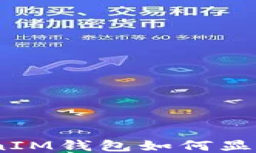 
TokenTokenIM钱包如何显示USDT余额