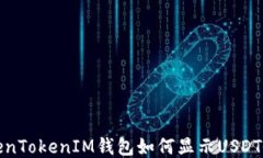 TokenTokenIM钱包如何显示U