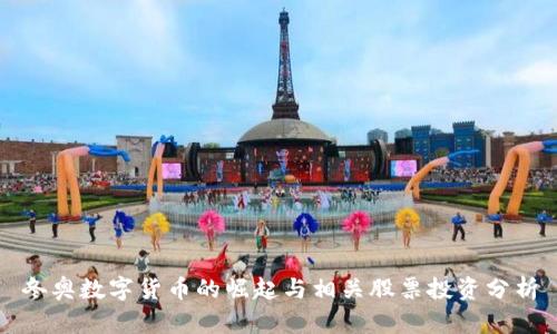 冬奥数字货币的崛起与相关股票投资分析