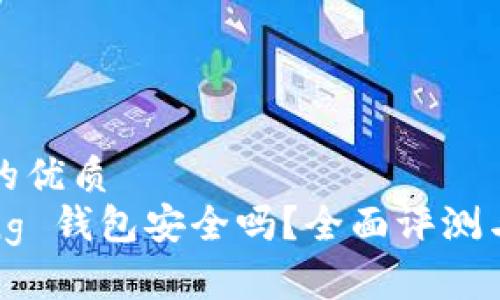 思考一个的优质
IM Talking 钱包安全吗？全面评测与使用指南