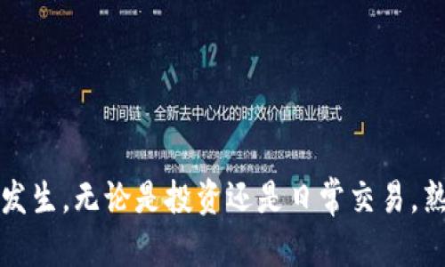   TP钱包Tokenim互转：全面解析与实用指南 / 

 guanjianci TP钱包, Tokenim, 数字货币, 钱包互转 /guanjianci 

在数字货币的世界里，钱包作为存储和管理各种加密资产的重要工具，其功能愈加多样化。TP钱包凭借其简洁的界面和强大的功能受到越来越多用户的青睐。Tokenim作为一种新兴的数字资产，在TP钱包中可以实现互转功能。本文将为你详细介绍TP钱包的Tokenim互转，帮助你更好地管理和使用数字资产。

一、什么是TP钱包
TP钱包是一款支持多种加密资产的数字资产管理工具。它提供用户友好的界面以及丰富的功能，方便用户进行数字货币的存储、管理、交易等操作。目前，TP钱包支持的资产种类繁多，包括但不限于比特币、以太坊、各类ERC-20和BEP-20代币等。TP钱包不仅支持资产的发送和接收，还提供了去中心化交易功能，用户可以在钱包内直接进行交易，确保了交易的安全性和隐私性。

二、什么是Tokenim
Tokenim是一种新兴的数字资产，其特点是快速、低费用和高流动性。Tokenim通常基于智能合约技术，能够实现去中心化的价值转移与交易。随着越来越多的人参与到数字货币交易中，Tokenim的交互也越来越频繁，特别是在TP钱包中，Tokenim的使用为用户提供了更加便利的操作体验。

三、TP钱包中的Tokenim互转功能
TP钱包提供的Tokenim互转功能使得用户之间可以非常便捷地进行Tokenim的发送与接收。用户只需要掌握基本的操作步骤，就能够轻松完成互转。这个功能不仅方便了用户之间的交易，也为Tokenim的流通提供了极大的便利。

四、如何在TP钱包中进行Tokenim互转
在TP钱包中进行Tokenim互转的过程相对简单。首先，用户需要确保自己拥有一个已经设置好的TP钱包，并且钱包中存有Tokenim。接下来，用户可以按照以下步骤操作：
ol
    listrong打开TP钱包/strong: 登录你的TP钱包账户，确保连接稳定。/li
    listrong选择Tokenim/strong: 在钱包界面中，找到Tokenim所在的资产列表。/li
    listrong点击发送/strong: 选择Send（发送）功能，插入你想要转账的Tokenim数量及接收者的地址。/li
    listrong确认交易/strong: 在确认交易页面，仔细核对接收地址和转账金额，然后确认交易。/li
    listrong完成交易/strong: 等待区块链网络确认交易，通常几分钟内即可完成。/li
/ol

五、Tokenim互转的优势
使用TP钱包进行Tokenim互转有很多优势。首先是操作简单，用户界面友好，使得即使是新手用户也能轻易掌握。其次，TP钱包支持快速的交易确认，让Tokenim的转移变得更加高效。此外，TP钱包的安全性也为用户提供了保障，确保在互转过程中资产的安全。

六、Tokenim互转可能遇到的问题
在进行Tokenim互转时，用户可能会遇到一些常见的问题。例如交易费用过高、交易延迟、地址错误等。针对这些问题，我们将逐一详细讨论。

七、问题一：交易费用过高
在进行任何区块链交易时，交易费用是一个重要的考量因素。TP钱包在进行Tokenim互转时，有时可能会出现交易费用高昂的情况。这通常与以下几个因素有关：
ul
    listrong网络拥堵/strong: 当网络中交易次数激增时，区块链的交易处理能力会受到限制，导致交易费用上升。/li
    listrong手续费设置/strong: 用户在设置交易时可以选择交易费用的高低。设置过高的手续费会造成费用增加，而设置过低则可能导致交易延迟或失败。/li
/ul
针对这一问题，用户可以采取以下措施来交易费用：
ol
    li选择合适的时机进行交易，避免在网络拥堵时进行Tokenim互转。/li
    li在设定手续费时，仔细查看当前网络情况，合理选择费用。/li
    li在TP钱包内查询当前的交易费用信息，进行合理的规划。/li
/ol

八、问题二：交易延迟
交易延迟是区块链交易中普遍存在的问题之一，尤其在网络负载大的时候更为频繁。造成这种情况的原因可能包括：
ol
    listrong网络拥堵/strong: 当有大量的交易同时进行时，区块链的处理能力会受到影响。/li
    listrong交易手续费过低/strong: 如果用户设置的交易手续费过低，矿工可能会优先处理费用更高的交易，从而导致延迟。/li
    listrong技术问题/strong: 例如钱包的服务器问题，也可能导致交易延迟更新。/li
/ol
针对交易延迟的问题，用户可以通过查看TP钱包的交易状态来获取实时信息，必要时可以通过高费用重新发起一笔交易以加速处理。

九、问题三：地址错误
在进行Tokenim互转时，一个常见的错误是输入错误的接收地址。因为区块链技术的不可逆性，一旦发送到错误的地址，资产就无法找回。为避免这个问题，用户可以采取以下措施：
ol
    li在输入地址时，务必仔细确认，每个字符都不能出错。/li
    li可以利用钱包内的收藏或标签功能，将常用的地址进行标记，以减少输入错误的机会。/li
    li在转账前主动请收款人确认地址无误。/li
/ol
总之，地址确认是保障转账安全的重要步骤，用户应该习惯在发送前再次核对。

十、问题四：资产丢失或未到账
对于用户来说，另外一个重大问题就是资产丢失或未到账。这可能是由于多种原因造成的，例如网络延迟、交易失败等。遇到这种情况，用户可以：
ol
    li查阅TP钱包的交易记录，确认交易是否成功。/li
    li确认网络状态正常，确保区块链发展没有问题。/li
    li如果资产长时间未到账，可以尝试与TP钱包的客服取得联系，了解具体原因。/li
/ol
总之，尽量保持冷静，按照上述步骤排查问题，必要时寻求专业的帮助。

总结
TP钱包的Tokenim互转为用户提供了高效便捷的资产管理方式，尽管在使用过程中可能遇到各种问题，但通过合理的操作和充分的信息准备，可以有效地减少这些问题的发生。无论是投资还是日常交易，熟悉TP钱包的使用和Tokenim的互转机制，将为你的数字货币之路铺平道路。