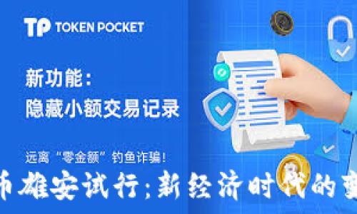   
数字货币雄安试行：新经济时代的变革先锋