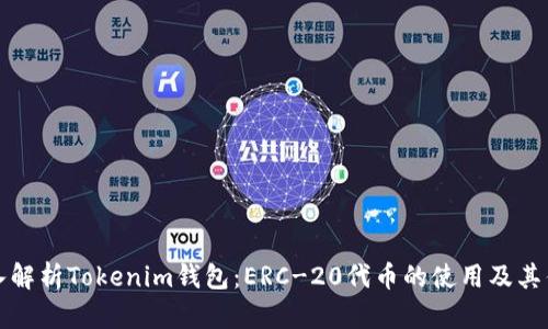 深入解析Tokenim钱包：ERC-20代币的使用及其优势
