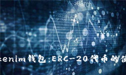 深入解析Tokenim钱包：ERC-20代币的使用及其优势