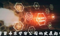 山东数字货币东营分公司